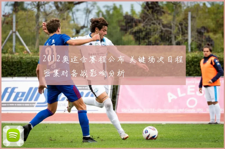 2012奥运会赛程公布 关键场次日程密集对备战影响分析