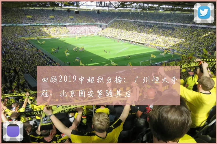 回顾2019中超积分榜:广州恒大夺冠,北京国安紧随其后