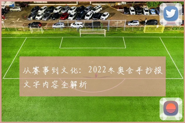从赛事到文化：2022冬奥会手抄报文字内容全解析