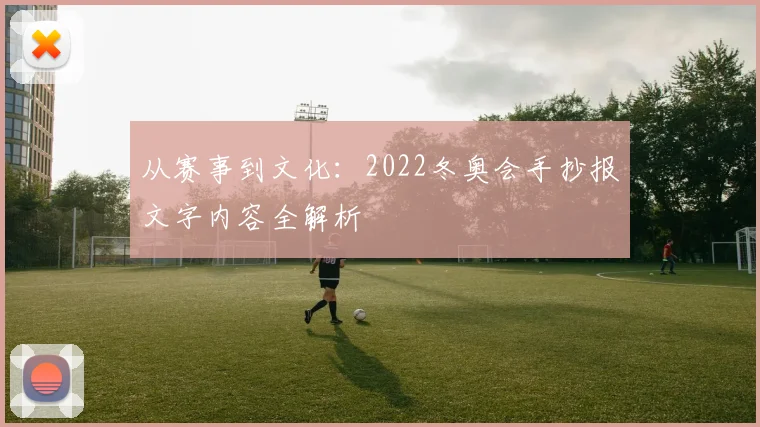 从赛事到文化：2022冬奥会手抄报文字内容全解析