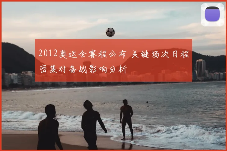 2012奥运会赛程公布 关键场次日程密集对备战影响分析