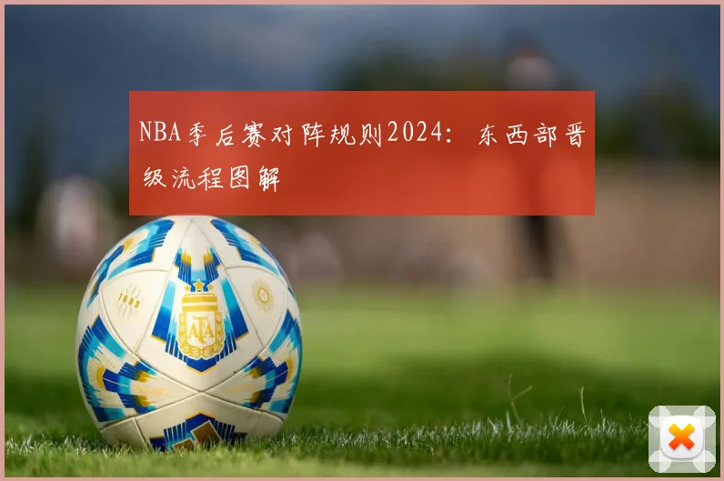 NBA季后赛对阵规则2024：东西部晋级流程图解