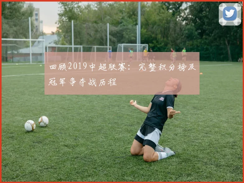 回顾2019中超联赛：完整积分榜及冠军争夺战历程