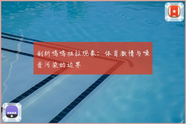 剖析呜呜祖拉现象：体育激情与噪音污染的边界